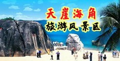 日老逼逼海南三亚-天崖海角旅游风景区
